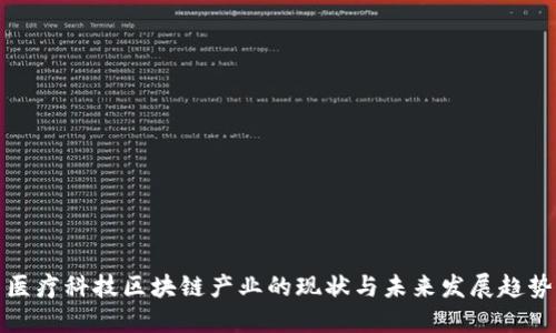医疗科技区块链产业的现状与未来发展趋势
