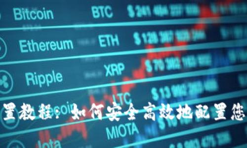 TP钱包密码设置教程: 如何安全高效地配置您的TP钱包密码