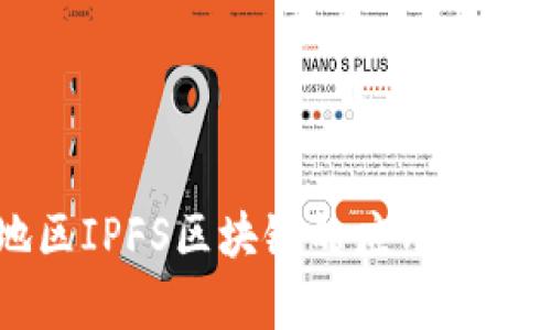 南京地区IPFS区块链的应用与发展分析