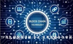 TP钱包核销码详解：含义、使用与安全性分析