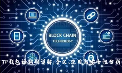 TP钱包核销码详解：含义、使用与安全性分析