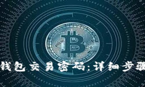 如何更改TP钱包交易密码：详细步骤与注意事项