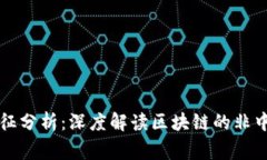 区块链事件的特征分析：深度解读区块链的非中