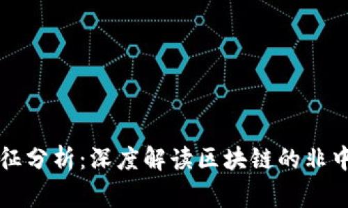 区块链事件的特征分析：深度解读区块链的非中心化与信任机制