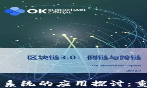 
区块链零售系统的应用探讨：重塑商业未来