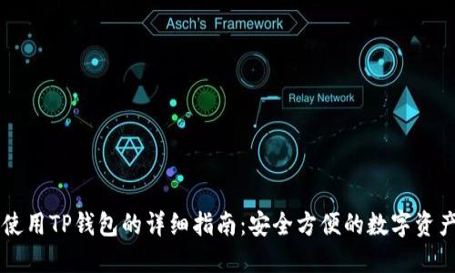 手机使用TP钱包的详细指南：安全方便的数字资产管理