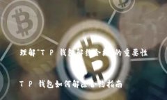 理解“T P 钱包解约合约”的重要性T P 钱包如何解