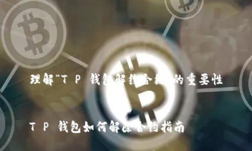 理解“T P 钱包解约合约”的重要性


T P 钱包如何解除合约指南