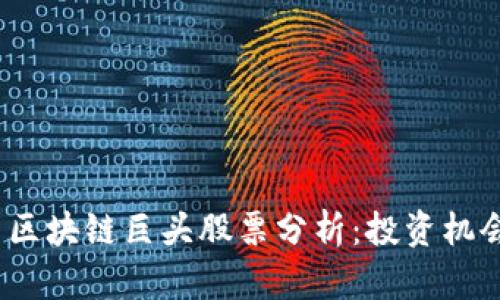 2023年法国区块链巨头股票分析：投资机会与市场前景