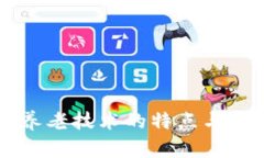 区块链养老技术的特点与应用分析