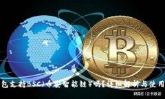 TP钱包支持BSC（币安智能链）吗？详细解析与使用