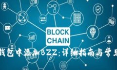 如何在TP钱包中添加BZZ：详细指南与常见问题解答