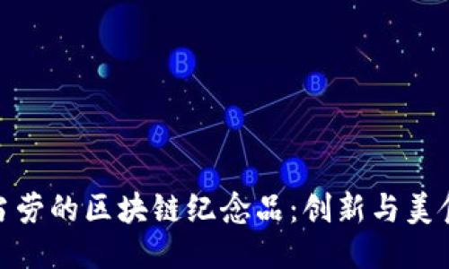 探秘麦当劳的区块链纪念品：创新与美食的结合