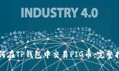 如何在TP钱包中交易PIG币：完整指南