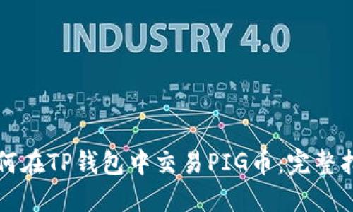 如何在TP钱包中交易PIG币：完整指南