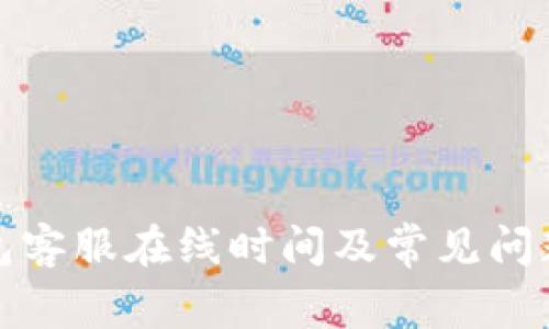 TP钱包客服在线时间及常见问题解答