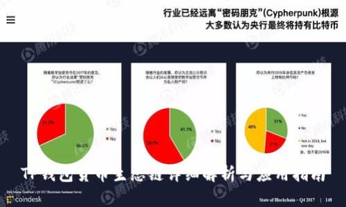 TP钱包货币生态链详细解析与应用指南