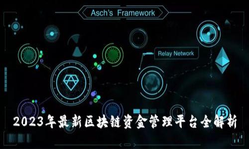 2023年最新区块链资金管理平台全解析
