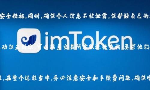 思考一个符合用户搜索需求并且的优质
  T P钱包的币能否提现到银行卡？详细解析与操作指南 / 

相关关键词：
 guanjianci T P钱包, 提现, 银行卡, 数字货币 /guanjianci 

---

### T P钱包的币能否提现到银行卡？详细解析与操作指南

T P钱包是一款广受欢迎的数字货币钱包，用户可以在其中存储、转账和交易各种数字资产。然而，许多用户在使用钱包时都会有一个共同的问题：T P钱包的币能否提现到银行卡？本文将对此进行深入探讨，并提供详细的操作指南。

#### 一、什么是T P钱包？

T P钱包是一个安全、方便的数字货币钱包，支持多种数字资产的存储和管理。具有便捷的转账和交易功能，同时也提供了良好的用户体验。用户可以轻松地进行虚拟货币的管理，不论是存储、交易还是投资，T P钱包都能满足用户的需求。

T P钱包不仅仅是一个存储工具，它还为用户提供了与其他用户之间的交易功能，支持多种主流数字货币。同时，用户可以通过T P钱包实时查看市场行情，获取最新的数字货币资讯。

#### 二、T P钱包可以提现到银行卡吗？

关于T P钱包是否可以将其币提现到银行卡，答案是：在某些情况下可以，但并不是直接通过 T P钱包完成的。用户需要通过一定的流程将数字货币转换为法定货币，然后才能提现到银行卡。

一般来说，T P钱包支持的币种是可以通过交易所或者平台将其兑换为法定货币的。以下是一般性的提现步骤：

1. 将T P钱包中的币转移到一个支持该币种的交易所账户。
2. 在交易所中将该币种兑换为法定货币（如人民币、美元等）。
3. 将兑换后的法定货币提现到银行卡。

需要注意的是，不同国家或地区对于数字货币的监管政策不同，有些地方可能对数字货币交易和提现过程进行限制。因此，在进行提现之前，请务必了解相关法规和政策。

#### 三、T P钱包币提现的具体操作步骤

以下是具体的操作步骤，以便用户能够顺利完成从T P钱包到账户到银行卡的全过程：

1. 下载和注册交易所账户

首先，用户需要选择一个支持提现到银行卡的数字货币交易所，并进行注册。通常，注册过程包括填写个人信息，验证身份等步骤。请确保选择一个知名度高、安全性好的平台。

2. 将币转移到交易所

在注册完成后，用户需要将其T P钱包中的币转移到交易所账户。每种币种在交易所的存入地址是不同的，所以务必确认地址的正确性，以免造成资产丢失。

3. 进行交易和兑换

当币转移到账户后，用户可以根据当前的市场价格选择将其兑换为法定货币。这个过程可能会涉及到一些交易费用，因此提前了解相关费用是非常重要的。

4. 提现到银行卡

兑换完成后，用户可以选择提现。输入提现金额，填写银行卡信息，确认提现请求。提现通常需要一定的处理时间，具体时长可能因平台而异，通常在数小时到几天之间。

5. 检查银行卡余额

最后，用户在提交提现请求后，可以定期检查自己的银行卡余额，确认资金是否到账。如果在预定时间内未到账，可以联系交易所的客服进行咨询。

#### 四、提现时的注意事项

在进行T P钱包的币提现到银行卡的过程中，用户需要注意以下几点：

1. 确保交易所的安全性，避免选择不知名的平台，以防资产被盗。
2. 了解交易所的交易手续费及提现手续费，这可能会影响用户的最终收益。
3. 检查提现流程和时间，确保自己在需要资金时能够及时到账。
4. 遵守当地法律法规，了解数字货币的税务政策，避免不必要的法律风险。

#### 五、可能的相关问题

在用户进行T P钱包的币提现到银行卡的过程中，可能会遇到一些经典的问题。以下是五个常见问题的详细解答：

1. 我能在T P钱包提现所有的币吗？

并不是所有币种都能直接提现到银行卡。用户需要检查T P钱包支持的币种，确保可以通过交易所进行兑换。通常情况下，主流的数字货币（如比特币、以太坊等）都可以进行提现操作。

2. 提现的手续费是多少？

提现的手续费会因交易所与币种的不同而有所差异。大部分交易所在提现过程中会收取固定或按比例收费，因此用户在进行提现前，建议先了解相关费用，以免影响自己的收益。

3. 提现需要多长时间？

提现到银行卡需要的时间取决于多个因素，包括所选交易所的处理效率，用户提现的金额以及银行的处理时间等。一般情况下，提现可能在几小时到几天不等。建议用户在提现后耐心等待，并保持关注。

4. 如何确保我的提现安全？

用户在进行提现时需要确保交易所的安全性和稳定性，选择知名的交易平台，并开启双重认证等安全措施。同时，确保个人信息不被泄露，保护好自己的账户密码。在提现过程中多加留意，如遇疑问及时咨询交易所客服。

5. 提现后，如到账失败怎么办？

如提现到银行卡后未收到款项，用户应首先查看提现记录，确认交易状态。如果提现状态显示为成功但未到账，可以联系交易所客服进行查询，要求他们提供详细的交易记录或解决方案。若是由于银行原因造成的延误，用户可以继续与银行保持沟通。

### 总结

总的来说，T P钱包的币可以间接提现到银行卡，但需用户通过交易所完成一定的兑换和操作流程。在整个过程当中，务必注意安全和手续费问题，确保顺利完成提现操作。希望本文能对您有所帮助，解答您的疑问！