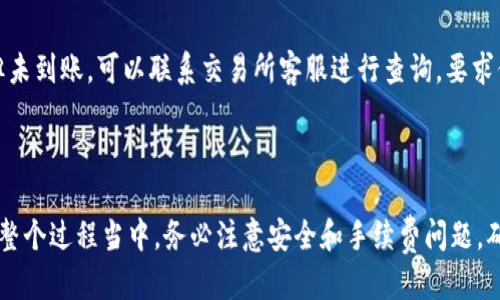 思考一个符合用户搜索需求并且的优质
  T P钱包的币能否提现到银行卡？详细解析与操作指南 / 

相关关键词：
 guanjianci T P钱包, 提现, 银行卡, 数字货币 /guanjianci 

---

### T P钱包的币能否提现到银行卡？详细解析与操作指南

T P钱包是一款广受欢迎的数字货币钱包，用户可以在其中存储、转账和交易各种数字资产。然而，许多用户在使用钱包时都会有一个共同的问题：T P钱包的币能否提现到银行卡？本文将对此进行深入探讨，并提供详细的操作指南。

#### 一、什么是T P钱包？

T P钱包是一个安全、方便的数字货币钱包，支持多种数字资产的存储和管理。具有便捷的转账和交易功能，同时也提供了良好的用户体验。用户可以轻松地进行虚拟货币的管理，不论是存储、交易还是投资，T P钱包都能满足用户的需求。

T P钱包不仅仅是一个存储工具，它还为用户提供了与其他用户之间的交易功能，支持多种主流数字货币。同时，用户可以通过T P钱包实时查看市场行情，获取最新的数字货币资讯。

#### 二、T P钱包可以提现到银行卡吗？

关于T P钱包是否可以将其币提现到银行卡，答案是：在某些情况下可以，但并不是直接通过 T P钱包完成的。用户需要通过一定的流程将数字货币转换为法定货币，然后才能提现到银行卡。

一般来说，T P钱包支持的币种是可以通过交易所或者平台将其兑换为法定货币的。以下是一般性的提现步骤：

1. 将T P钱包中的币转移到一个支持该币种的交易所账户。
2. 在交易所中将该币种兑换为法定货币（如人民币、美元等）。
3. 将兑换后的法定货币提现到银行卡。

需要注意的是，不同国家或地区对于数字货币的监管政策不同，有些地方可能对数字货币交易和提现过程进行限制。因此，在进行提现之前，请务必了解相关法规和政策。

#### 三、T P钱包币提现的具体操作步骤

以下是具体的操作步骤，以便用户能够顺利完成从T P钱包到账户到银行卡的全过程：

1. 下载和注册交易所账户

首先，用户需要选择一个支持提现到银行卡的数字货币交易所，并进行注册。通常，注册过程包括填写个人信息，验证身份等步骤。请确保选择一个知名度高、安全性好的平台。

2. 将币转移到交易所

在注册完成后，用户需要将其T P钱包中的币转移到交易所账户。每种币种在交易所的存入地址是不同的，所以务必确认地址的正确性，以免造成资产丢失。

3. 进行交易和兑换

当币转移到账户后，用户可以根据当前的市场价格选择将其兑换为法定货币。这个过程可能会涉及到一些交易费用，因此提前了解相关费用是非常重要的。

4. 提现到银行卡

兑换完成后，用户可以选择提现。输入提现金额，填写银行卡信息，确认提现请求。提现通常需要一定的处理时间，具体时长可能因平台而异，通常在数小时到几天之间。

5. 检查银行卡余额

最后，用户在提交提现请求后，可以定期检查自己的银行卡余额，确认资金是否到账。如果在预定时间内未到账，可以联系交易所的客服进行咨询。

#### 四、提现时的注意事项

在进行T P钱包的币提现到银行卡的过程中，用户需要注意以下几点：

1. 确保交易所的安全性，避免选择不知名的平台，以防资产被盗。
2. 了解交易所的交易手续费及提现手续费，这可能会影响用户的最终收益。
3. 检查提现流程和时间，确保自己在需要资金时能够及时到账。
4. 遵守当地法律法规，了解数字货币的税务政策，避免不必要的法律风险。

#### 五、可能的相关问题

在用户进行T P钱包的币提现到银行卡的过程中，可能会遇到一些经典的问题。以下是五个常见问题的详细解答：

1. 我能在T P钱包提现所有的币吗？

并不是所有币种都能直接提现到银行卡。用户需要检查T P钱包支持的币种，确保可以通过交易所进行兑换。通常情况下，主流的数字货币（如比特币、以太坊等）都可以进行提现操作。

2. 提现的手续费是多少？

提现的手续费会因交易所与币种的不同而有所差异。大部分交易所在提现过程中会收取固定或按比例收费，因此用户在进行提现前，建议先了解相关费用，以免影响自己的收益。

3. 提现需要多长时间？

提现到银行卡需要的时间取决于多个因素，包括所选交易所的处理效率，用户提现的金额以及银行的处理时间等。一般情况下，提现可能在几小时到几天不等。建议用户在提现后耐心等待，并保持关注。

4. 如何确保我的提现安全？

用户在进行提现时需要确保交易所的安全性和稳定性，选择知名的交易平台，并开启双重认证等安全措施。同时，确保个人信息不被泄露，保护好自己的账户密码。在提现过程中多加留意，如遇疑问及时咨询交易所客服。

5. 提现后，如到账失败怎么办？

如提现到银行卡后未收到款项，用户应首先查看提现记录，确认交易状态。如果提现状态显示为成功但未到账，可以联系交易所客服进行查询，要求他们提供详细的交易记录或解决方案。若是由于银行原因造成的延误，用户可以继续与银行保持沟通。

### 总结

总的来说，T P钱包的币可以间接提现到银行卡，但需用户通过交易所完成一定的兑换和操作流程。在整个过程当中，务必注意安全和手续费问题，确保顺利完成提现操作。希望本文能对您有所帮助，解答您的疑问！