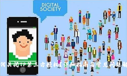 如何关闭TP第三方授权？详细指南与常见问题解答