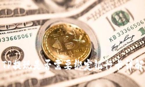 TP提现是否需要绑定银行卡详解