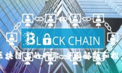 区块链上的网站：全面解析和推荐