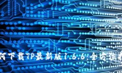 如何下载TP最新版1.6.6：全方位指南