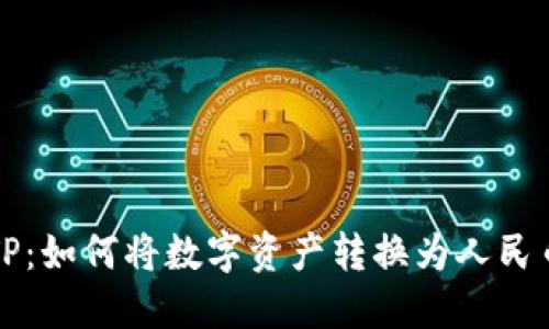 TP：如何将数字资产转换为人民币