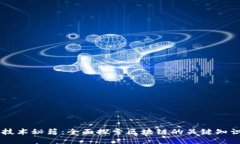 区块链技术秘籍：全面探索区块链的关键知识与