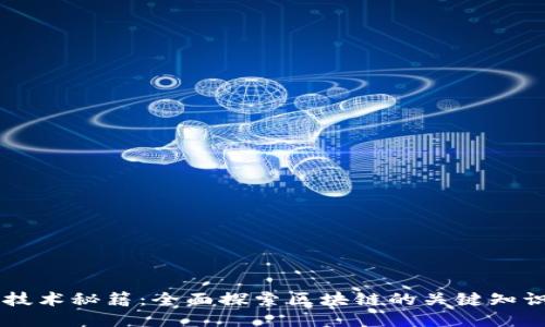 区块链技术秘籍：全面探索区块链的关键知识与应用