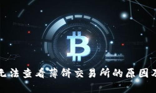 TP发现中无法查看薄饼交易所的原因及解决方案