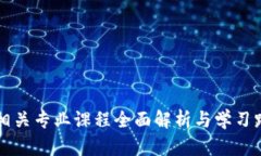 区块链相关专业课程全面解析与学习路径指导