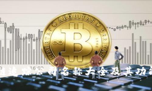 区块链追踪公司名称大全及其功能分析