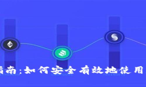 TP使用指南：如何安全有效地使用数字货币