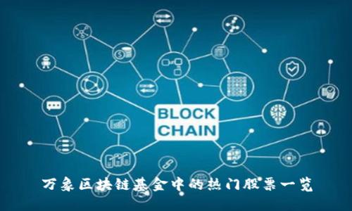 万象区块链基金中的热门股票一览