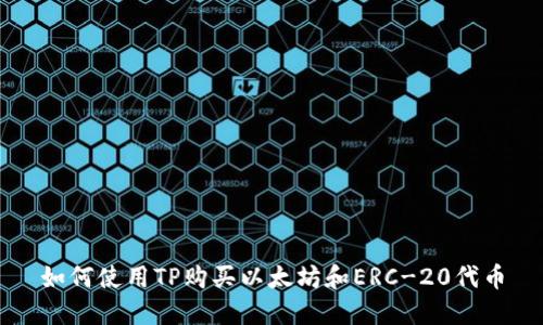 如何使用TP购买以太坊和ERC-20代币