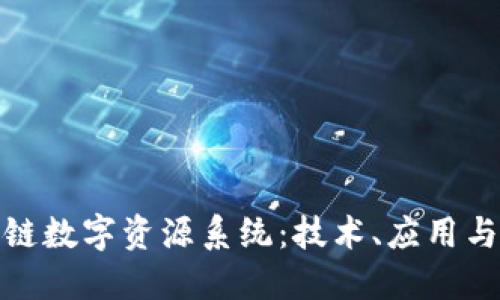 探索区块链数字资源系统：技术、应用与未来发展