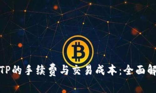 如何降低TP的手续费与交易成本：全面解析与策略