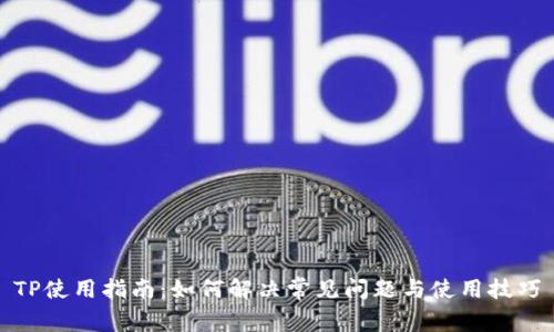 TP使用指南：如何解决常见问题与使用技巧