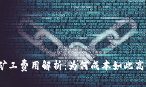 TP矿工费用解析：为何成本如此高昂？