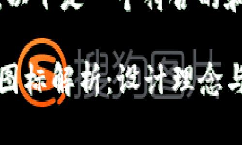 基于需求，以下是一个符合的和关键词

TP新版本图标解析：设计理念与功能特点
