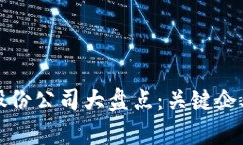 贵州区块链股份公司大盘点：关键企业与行业前景