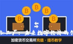 区块链加工厂: 未来数字经济的创新引擎