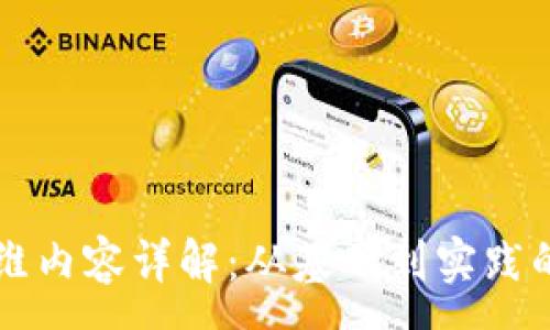 :
区块链运维内容详解：从基础到实践的全面指南