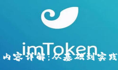 :
区块链运维内容详解：从基础到实践的全面指南